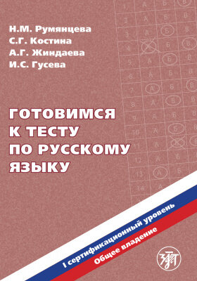 Готовимся к тесту по русскому языку. В1 (РКИ)