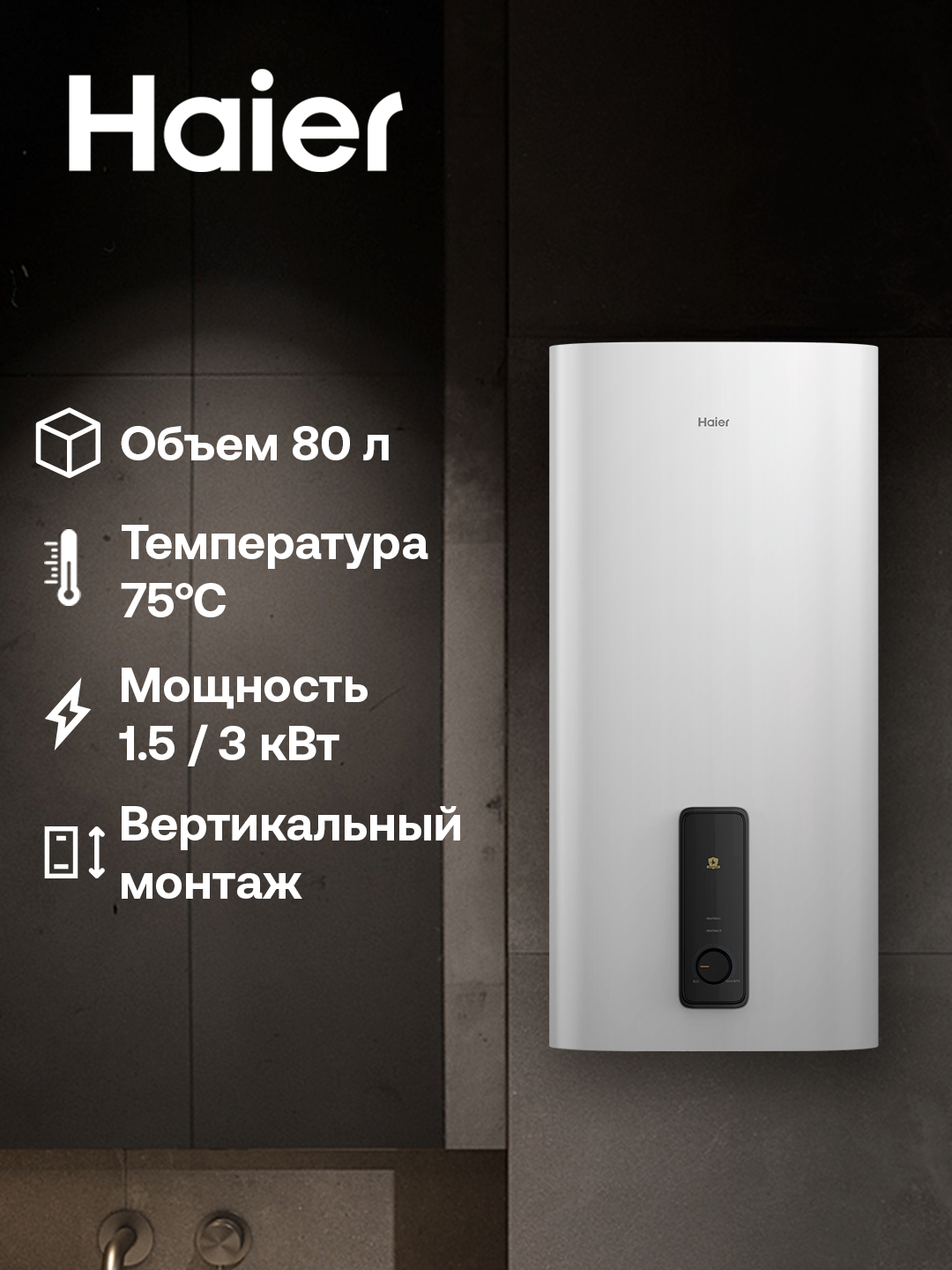 Водонагреватель Haier ES80V-F3, 80 л, 2 кВт, 7 лет гарантия на внутренний бак