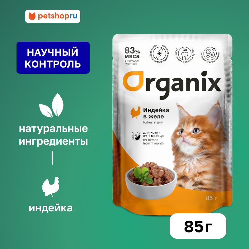 Organix паучи для котят индейка в желе, влажный корм, 85 г
