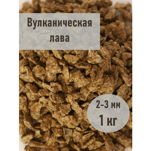 Крошка вулканическая фракция 2-3 мм, фасовка 1 кг