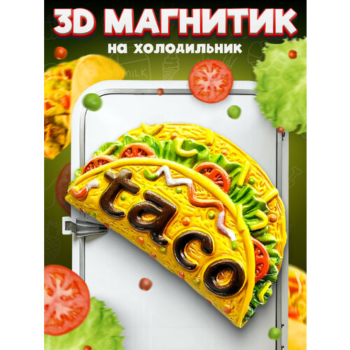 Сувенирный 3D магнитик на холодильник Taco 65 мм 1190₽