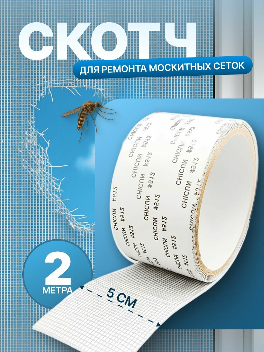 Скотч для ремонта москитной сетки Birdhouse 2м