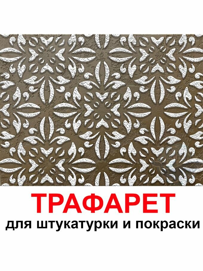 Трафарет вена 20х20 см для штукатурки и покраски многоразовый из пластика ТриКита