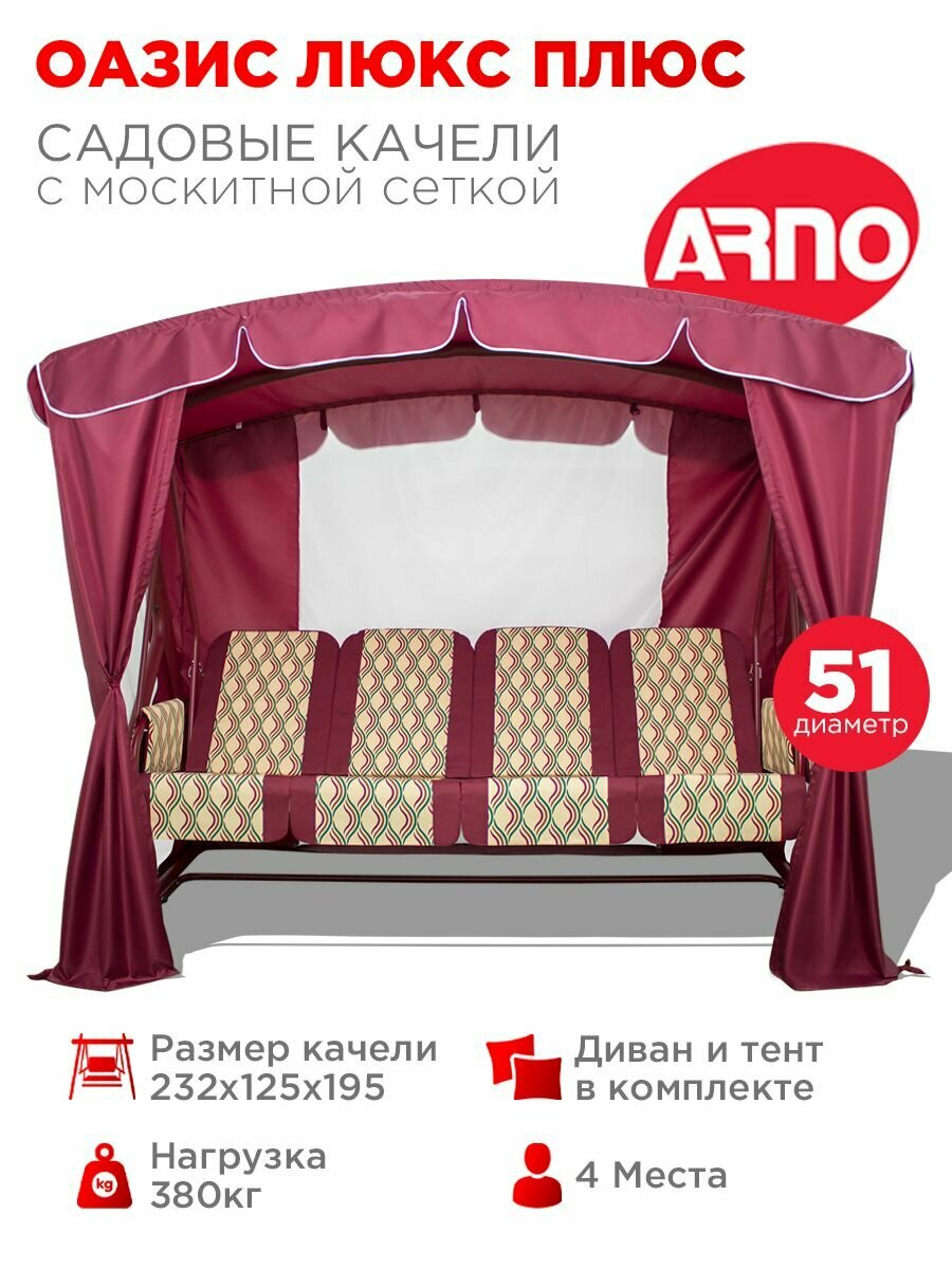 Качели садовые Оазис Люкс Плюс бордо 4 местные 51 труба нагрузка 380кг для дома дачи улицы