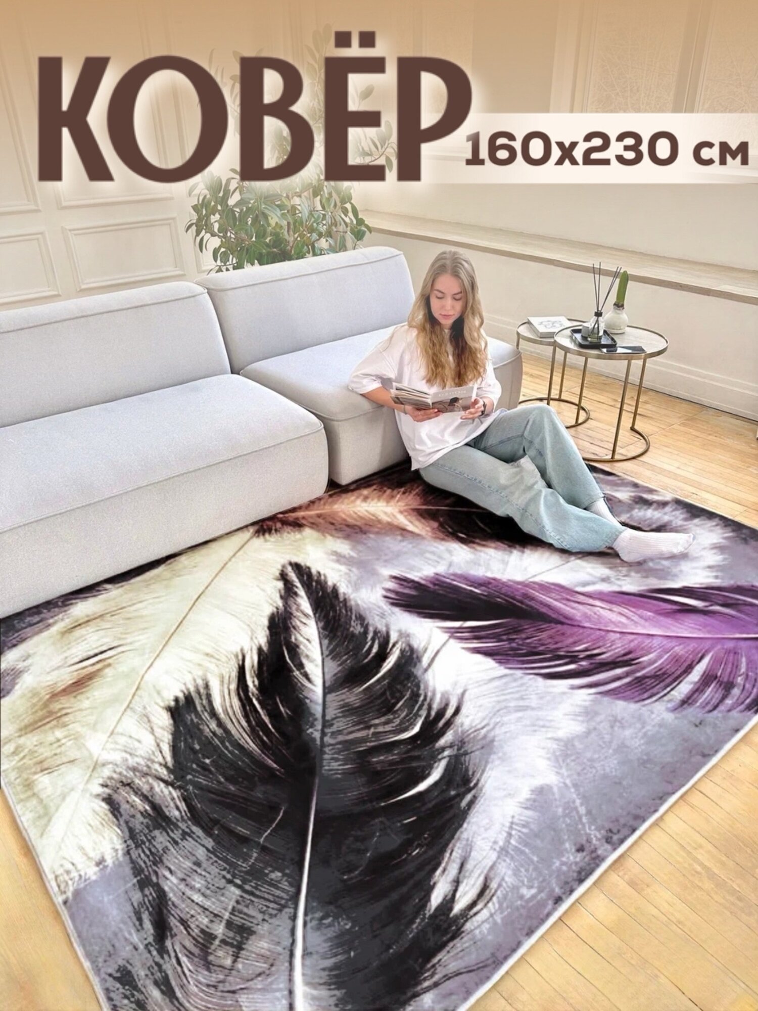 Ковер на пол с коротким ворсом, 140*200см. Like_house