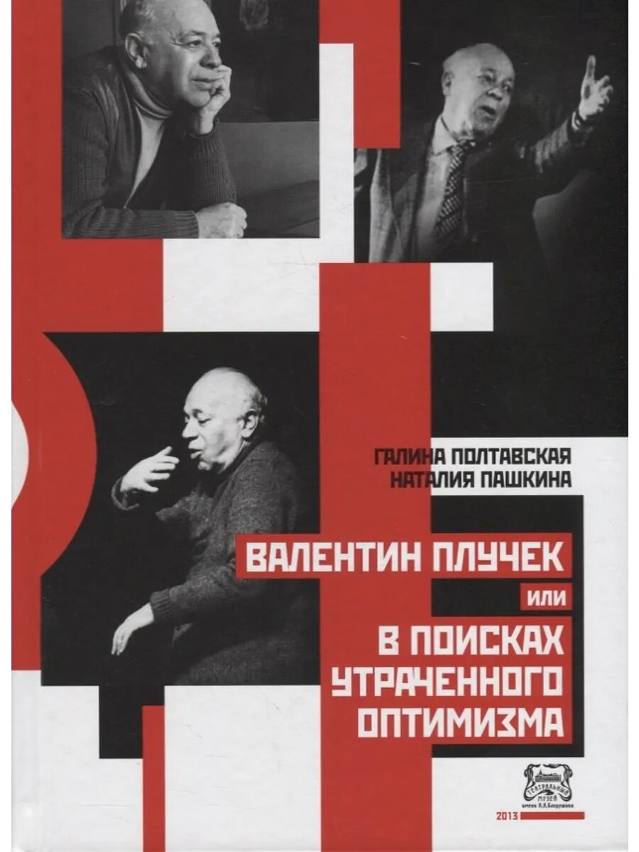 Валентин Плучек или В поисках утраченного оптимизма - фото №1