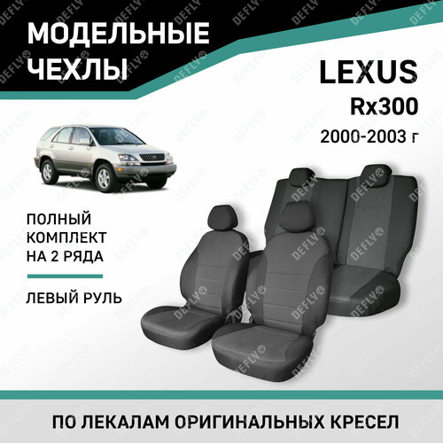 фото Модельные чехлы на сиденья defly lexus rx300 2000-2003 жаккард