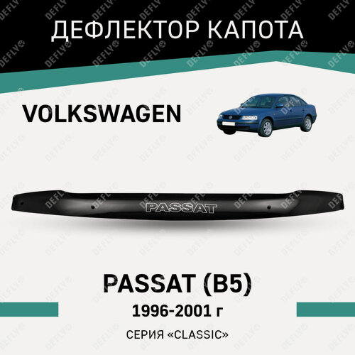 Изображение товара Дефлектор капота Defly Volkswagen Passat 1996-2001, высококачественное оргстекло