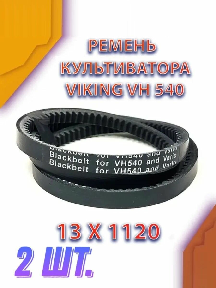 Комплект 2 шт. Ремень переднего хода AV 13X1120 Li для культиватора VIKING VH 540