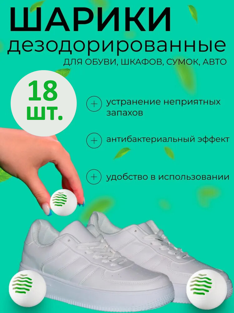 Шарики (дезодорант, ароматизатор) для обуви от запаха, 18 шт.