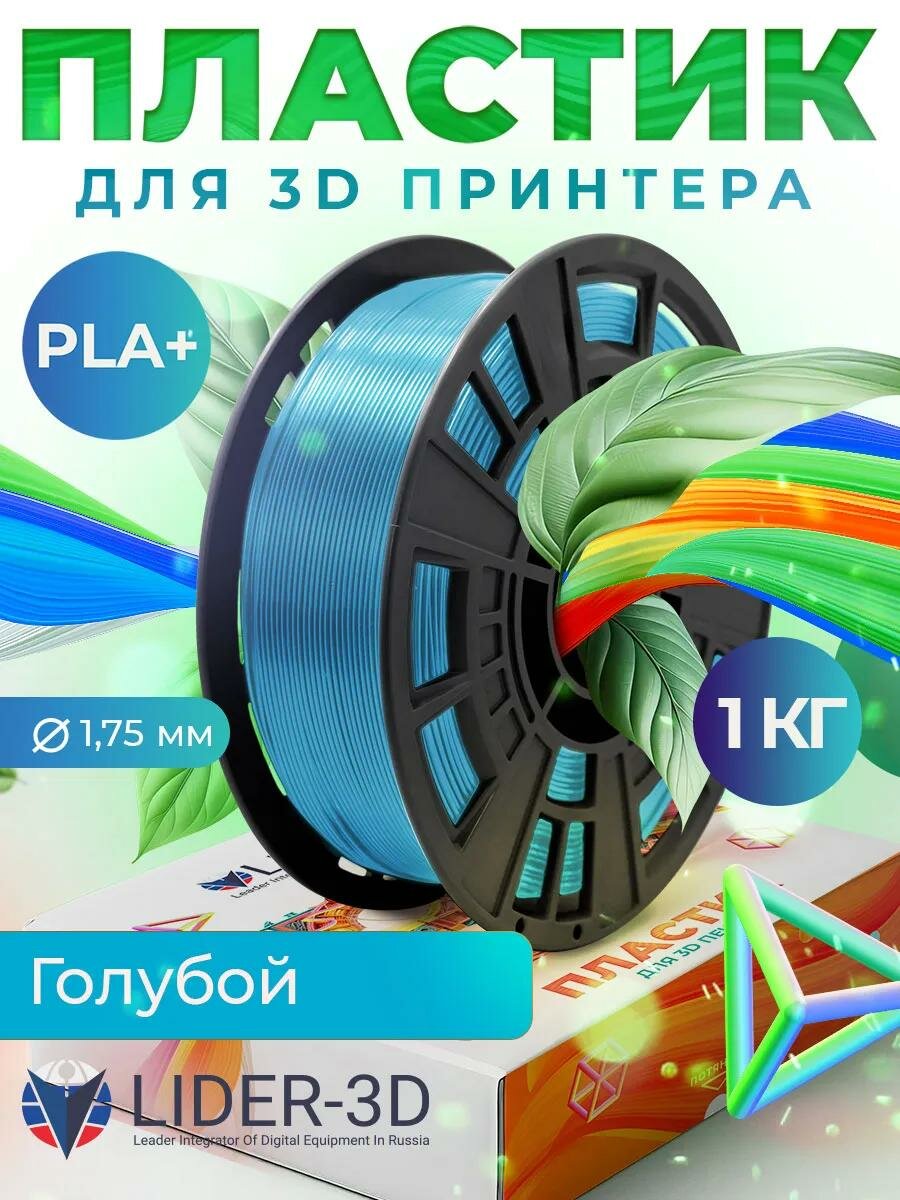 PLA+ пластик LIDER-3D для 3D принтера 1.75 мм, Голубой, 1 кг