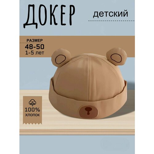 фото Шапка-докер базовая коллекция для детей, размер 48-50 (1-3 года), бежевый ansat