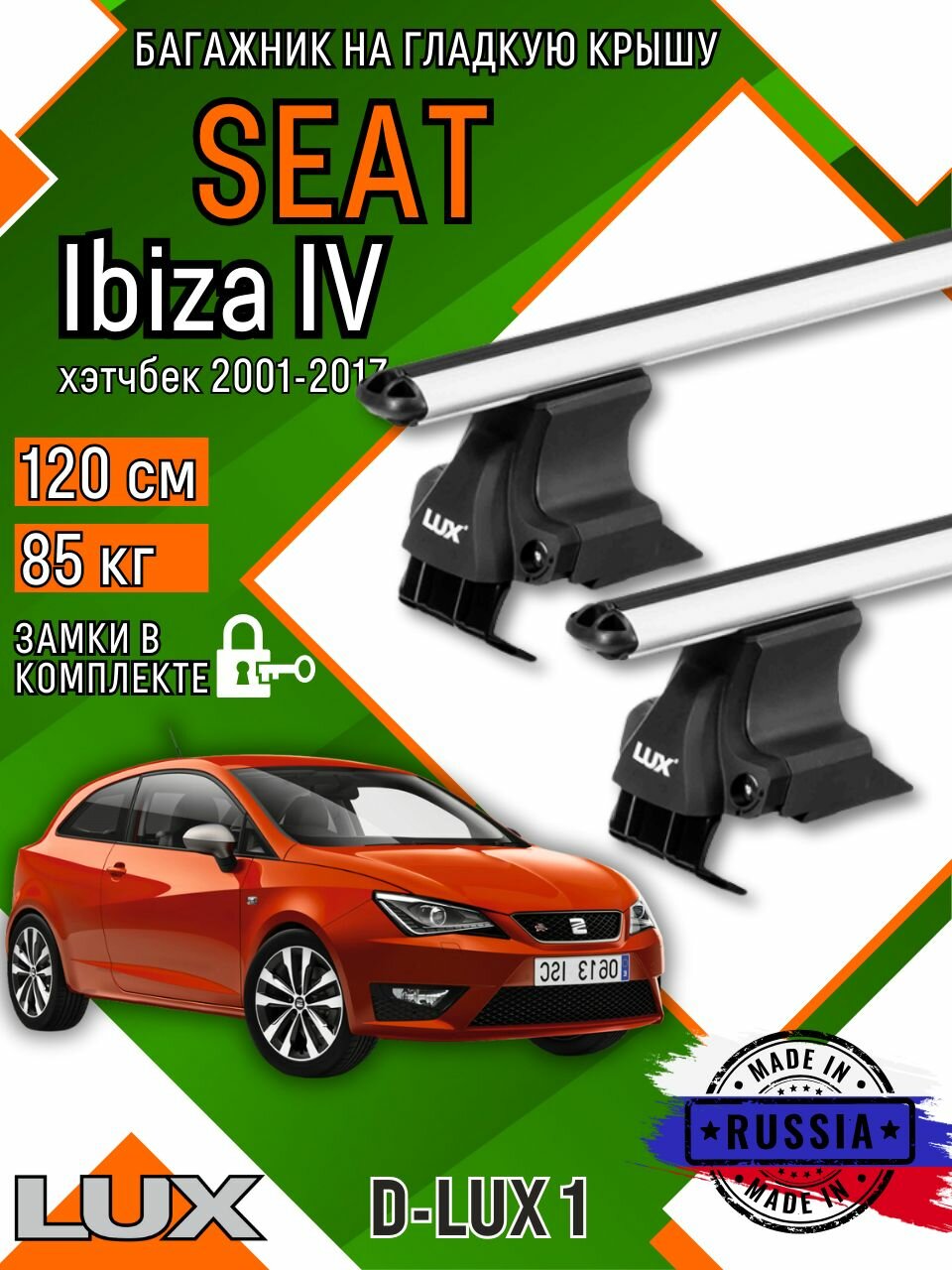 Багажник для автомобиля SEAT Ibiza на гладкую крышу с дугами аэро и замком