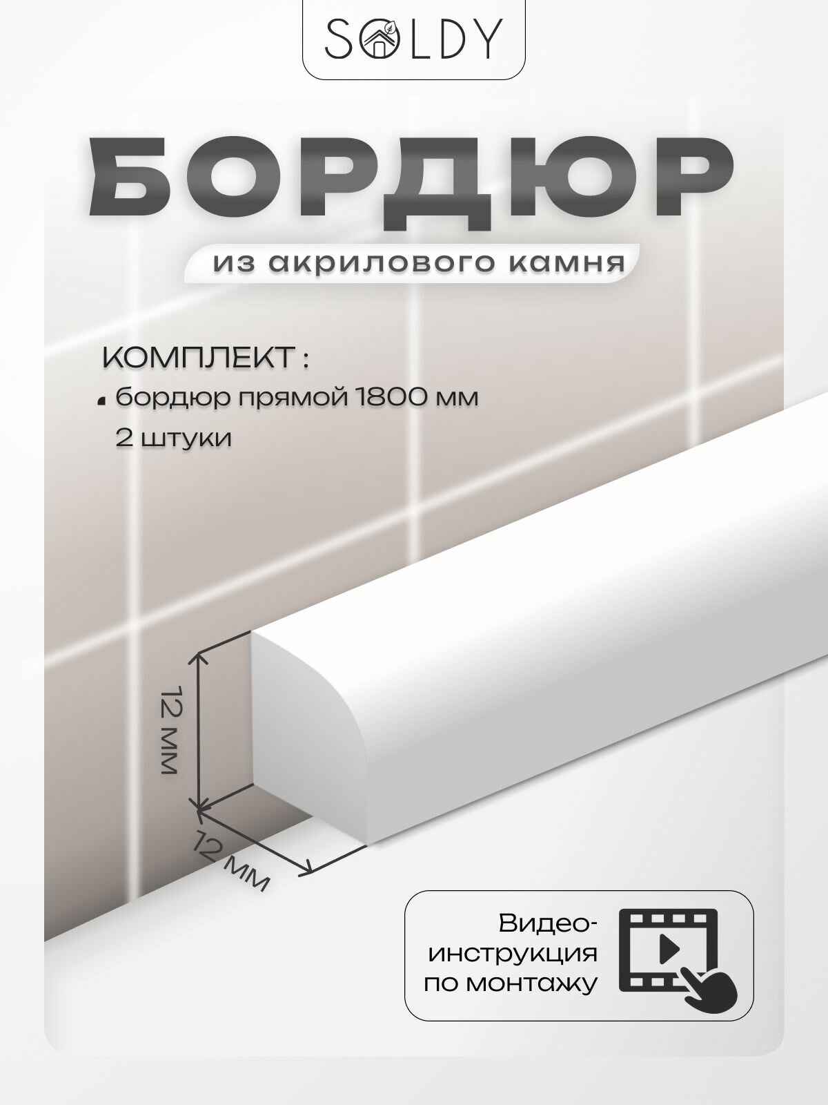 Бордюр для ванны