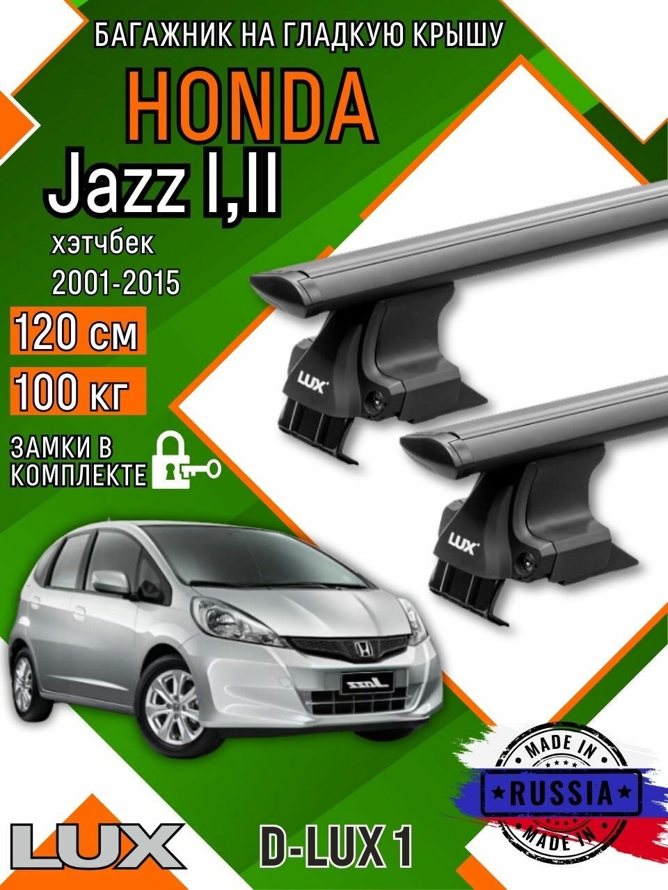 Багажник для автомобиля Honda Jazz I, II на гладкую крышу с дугами крыло и замком, черный