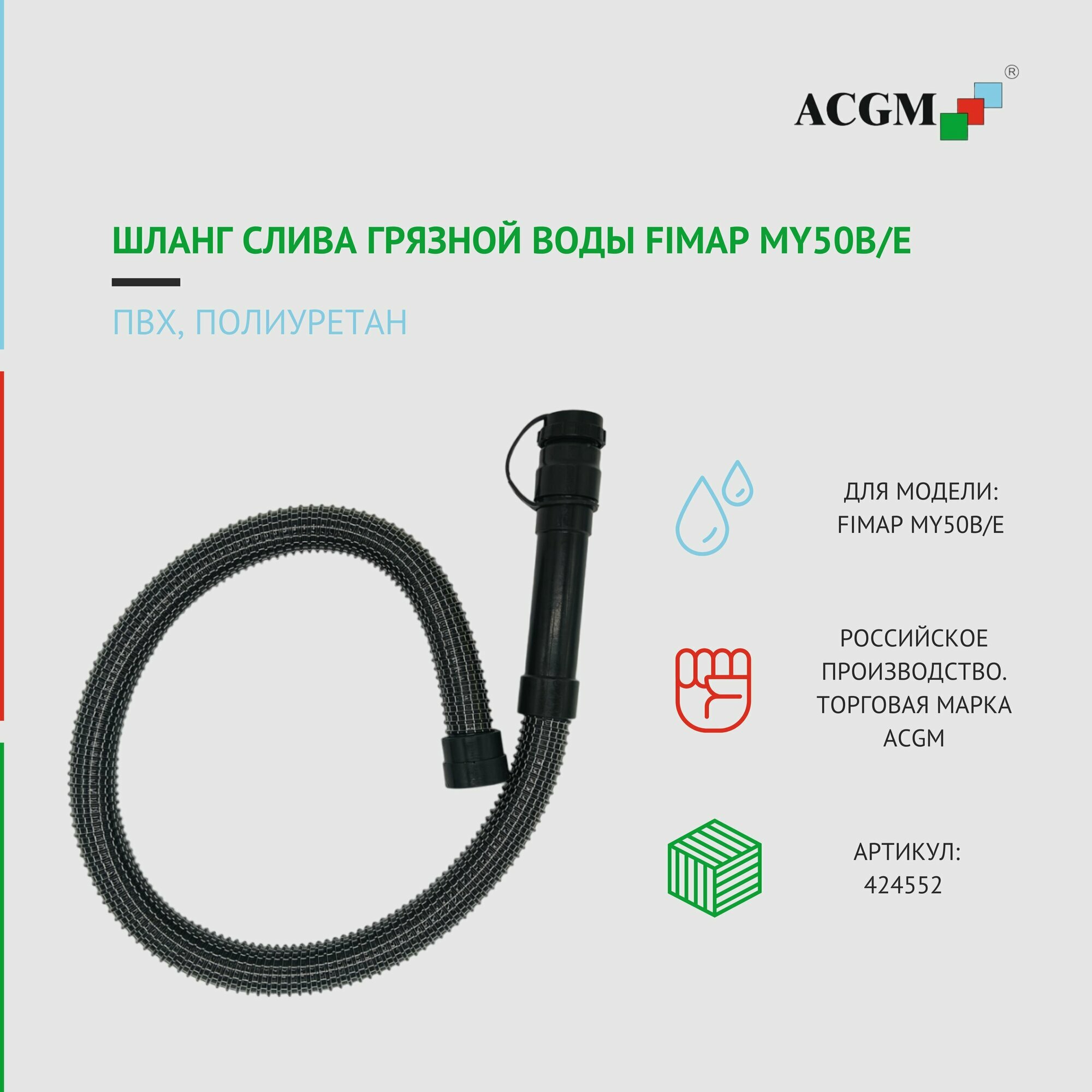 Шланг слива грязной воды FIMAP My50B/E. Запчасти для поломоечных машин