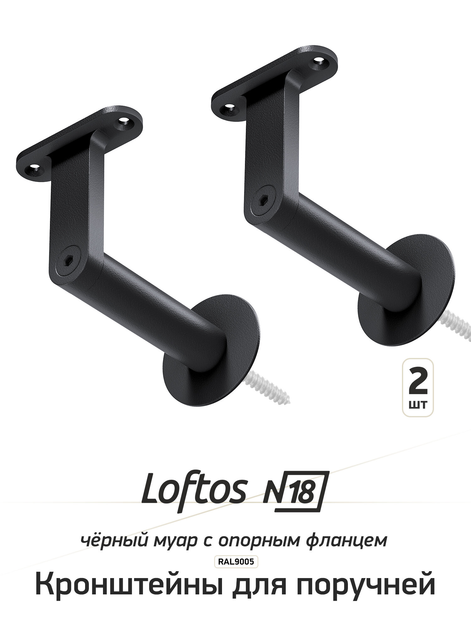 Кронштейн Loftos 18F BK для поручня лофт пристенный 2 шт чёрный муар