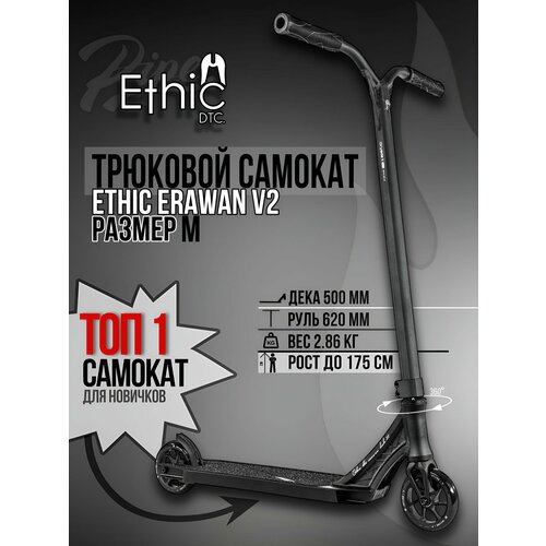 Трюковой самокат Ethic Erawan V2 размер M
