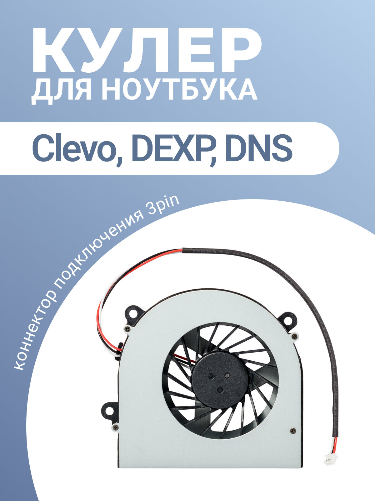 Кулер / вентилятор для ноутбуков DNS W170ER DEXP ATLAS H116 CLV-670-SB