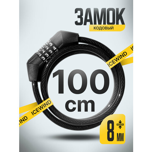 Замок велосипедный кодовый, 1 м, толщина 8 мм