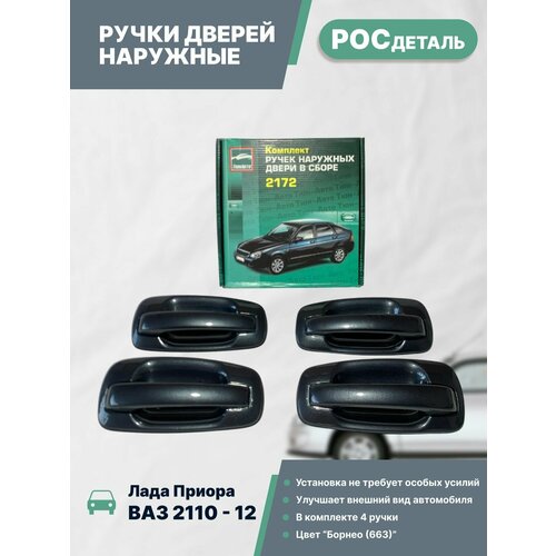 Евроручки дверей наружные Лада Приора Ваз 2110-12 2170-72 цвет Борнео 633 4100₽