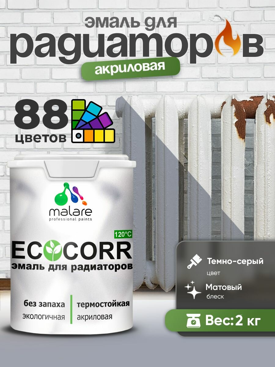 Эмаль Malare EcoCorr для труб и радиаторов отопления, для батарей, водная акриловая быстросохнущая без запаха матовая, темно-серая, 2 кг