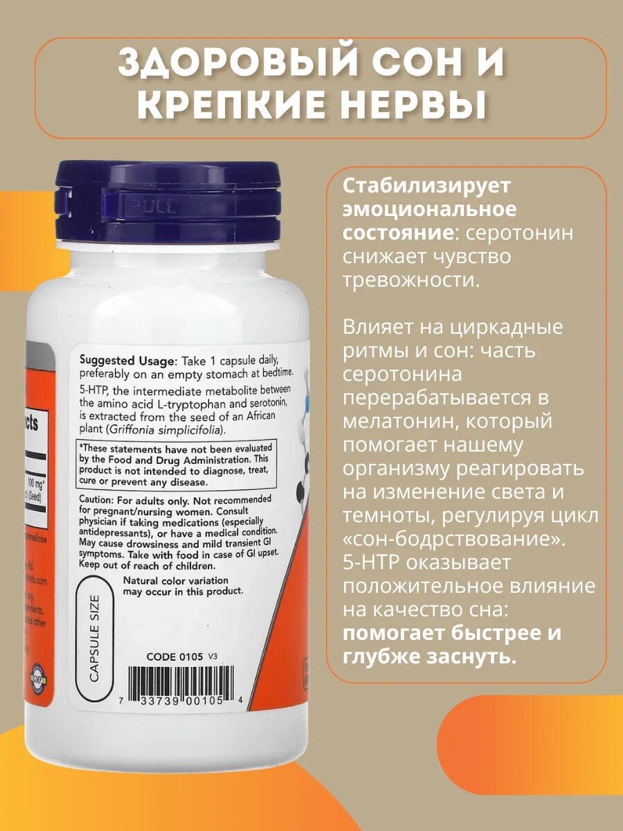 5-Htp NOW, крепкие нервы и здоровый сон, восстановление, 100 мг, 60 шт — фото 1