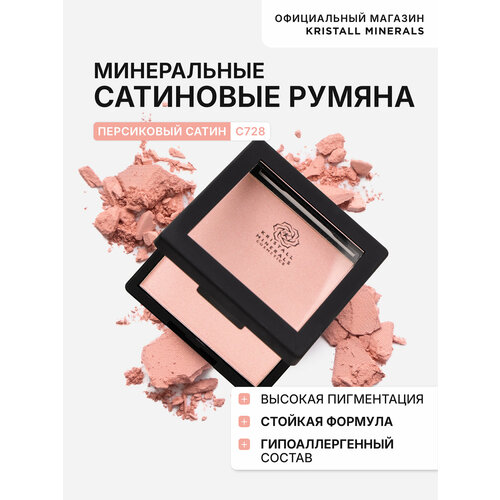 Румяна минеральные сатиновые Kristall Minerals cosmetics С728 Персиковый сатин