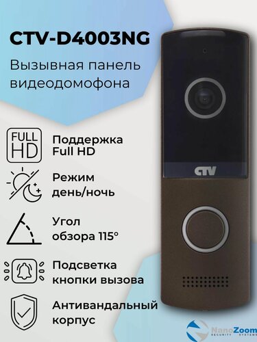 Изображение товара CTV D4003NG (гавана) - вызывная панель видеодомофона для квартиры, дома или офиса объектив 2,5 мм, разрешение видеокамеры 1920x1080 Full HD, ИК-подсветка "День/Ночь"