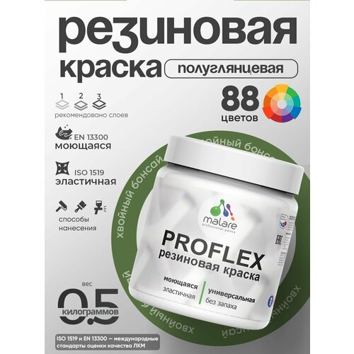 фото Краска резиновая malare proflex жидкая резина для наружных и внутренних работ, быстросохнущая моющаяся, полуглянцевая, хвойный бонсай, 0.5 кг