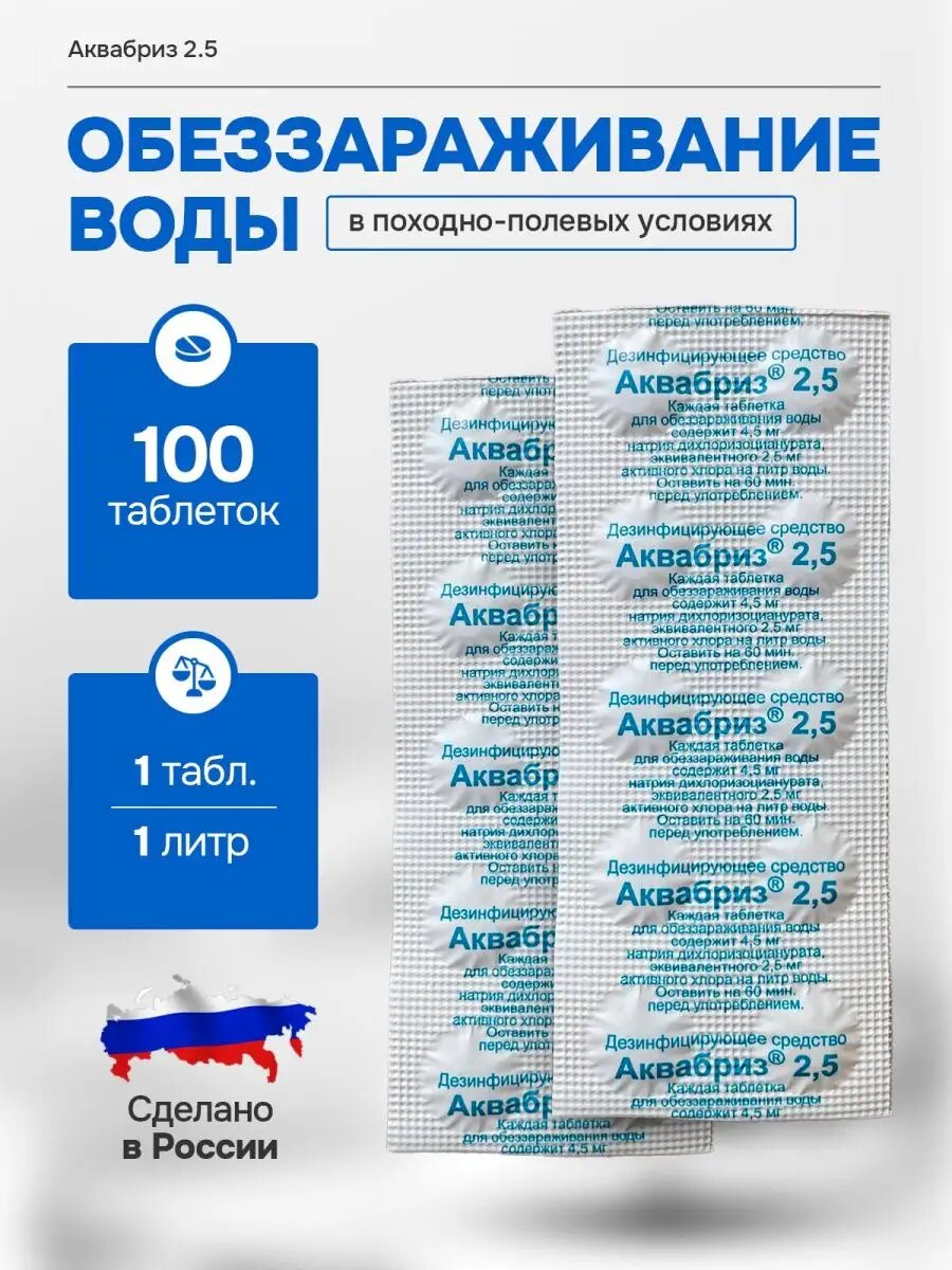 Таблетки Аквабриз 2мг обеззараживающие для воды в поход, 100 шт.