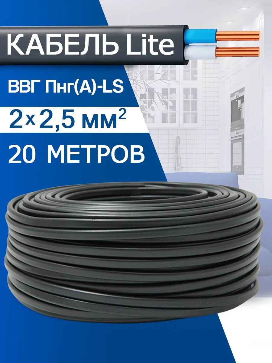 Кабель силовой медный ВВГ-Пнг(А)-LS 2x25 (20м)