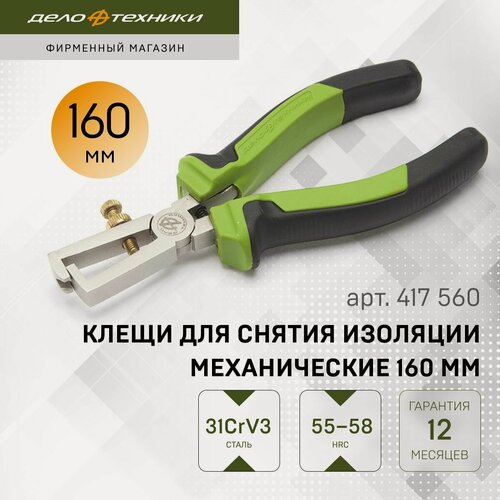 Изображение товара Клещи для снятия изоляции механические 160 мм, Дело Техники, 417560