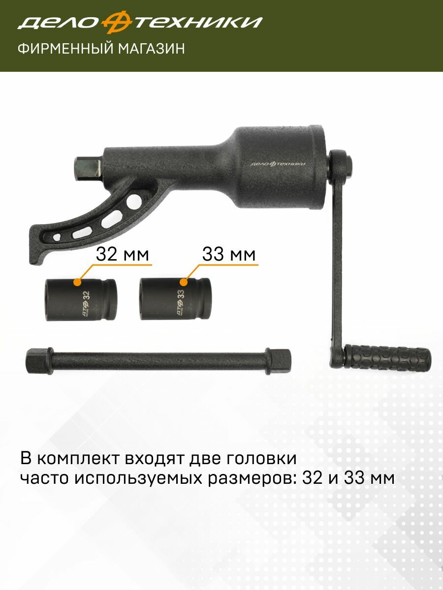 Гайковёрт механический усиленный 1", с головками 32, 33мм, Дело Техники, 536781 — фото 1