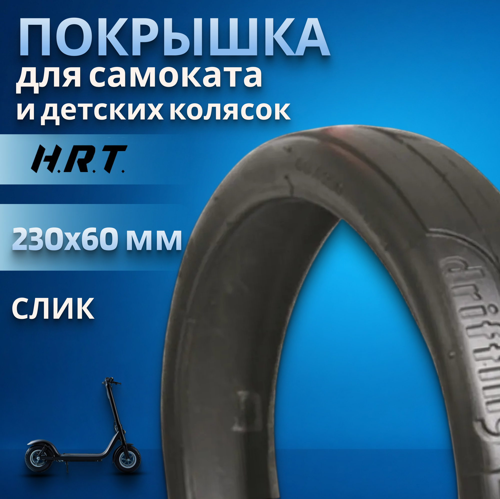 Покрышка на самокат и детскую коляску 200x45 H.R.T. P1069