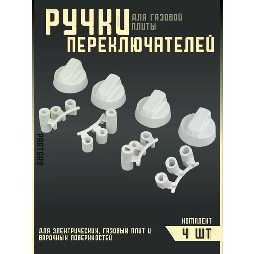 фото Ручки для плиты универсальные 4 шт. partsko