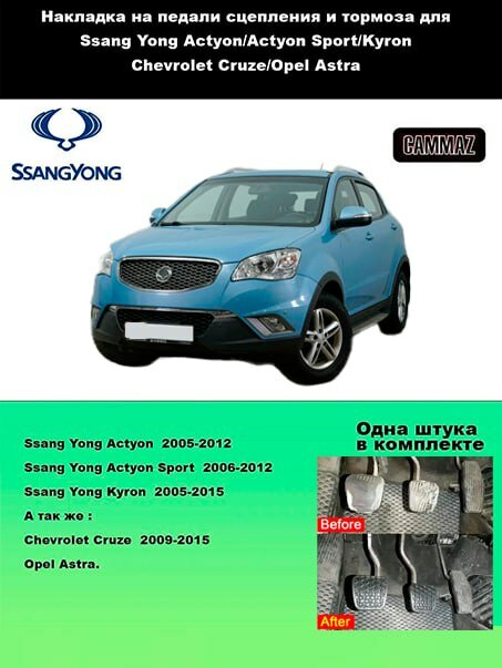 Накладка на педали сцепления и тормоза для Ssang Yong, качественная резина 1шт. — фото 1