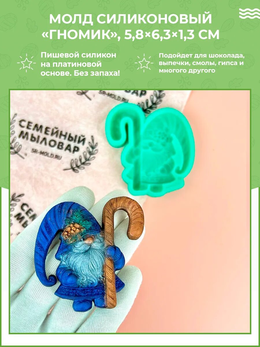 Силиконовая форма / Гномик