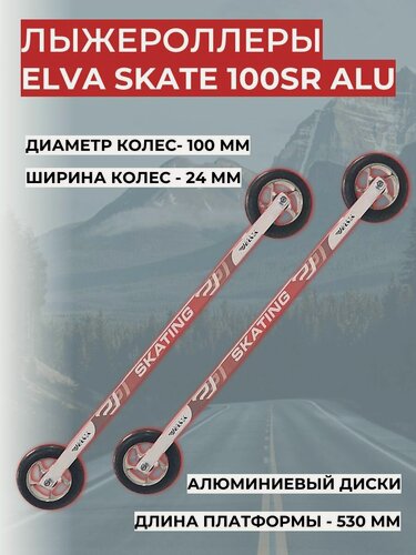 Изображение товара Лыжероллеры ELVA SKATE 100SR ALU (алюминиевый диск)