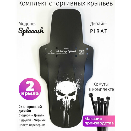 Комплект велосипедных крыльев Mini Wings Splaaash PIRAT, 2шт.