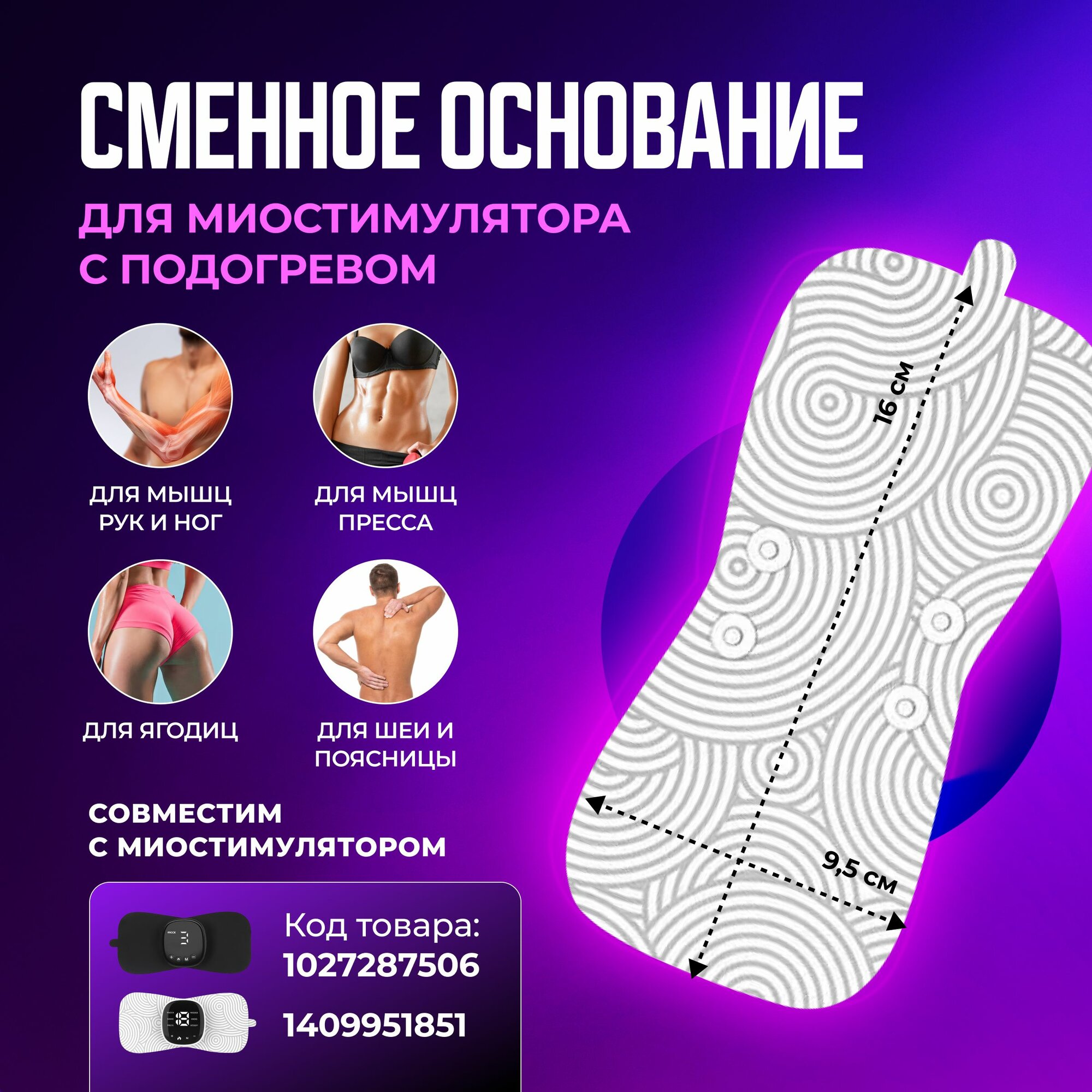 Миостимулятор, белое основание-бабочка, для поясницы, спины, ягодиц и области вокруг глаз