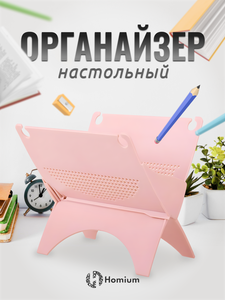 Органайзер настольный для хранения мелочей Homium Line, цвет розовый, 18х16см