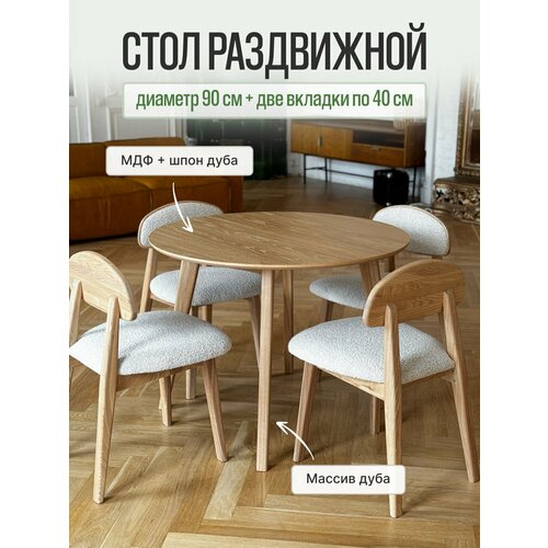 фото Стол кухонный mensadome раздвижной, стол обеденный scandi, круглый 90х90 см + две вкладки по 40 см, шпон дуба