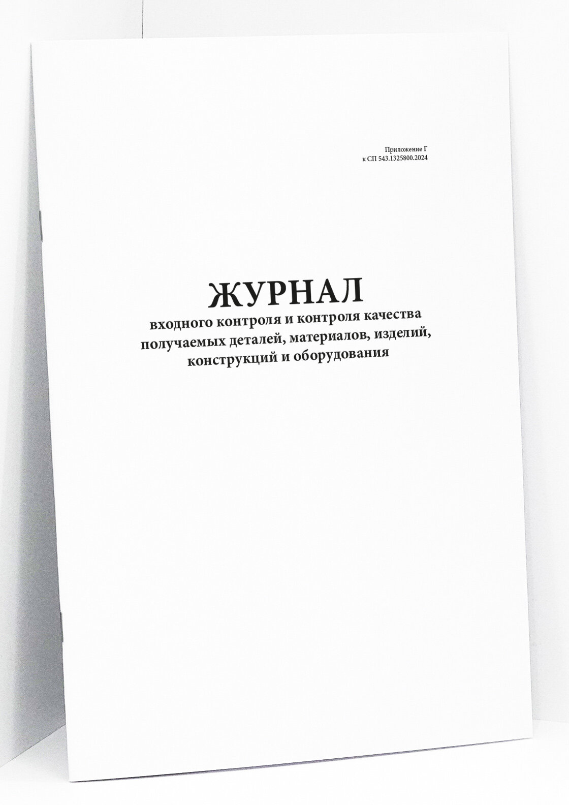 Журнал входного контроля и контроля качества получаемых деталей, материалов, изделий, конструкций и оборудования