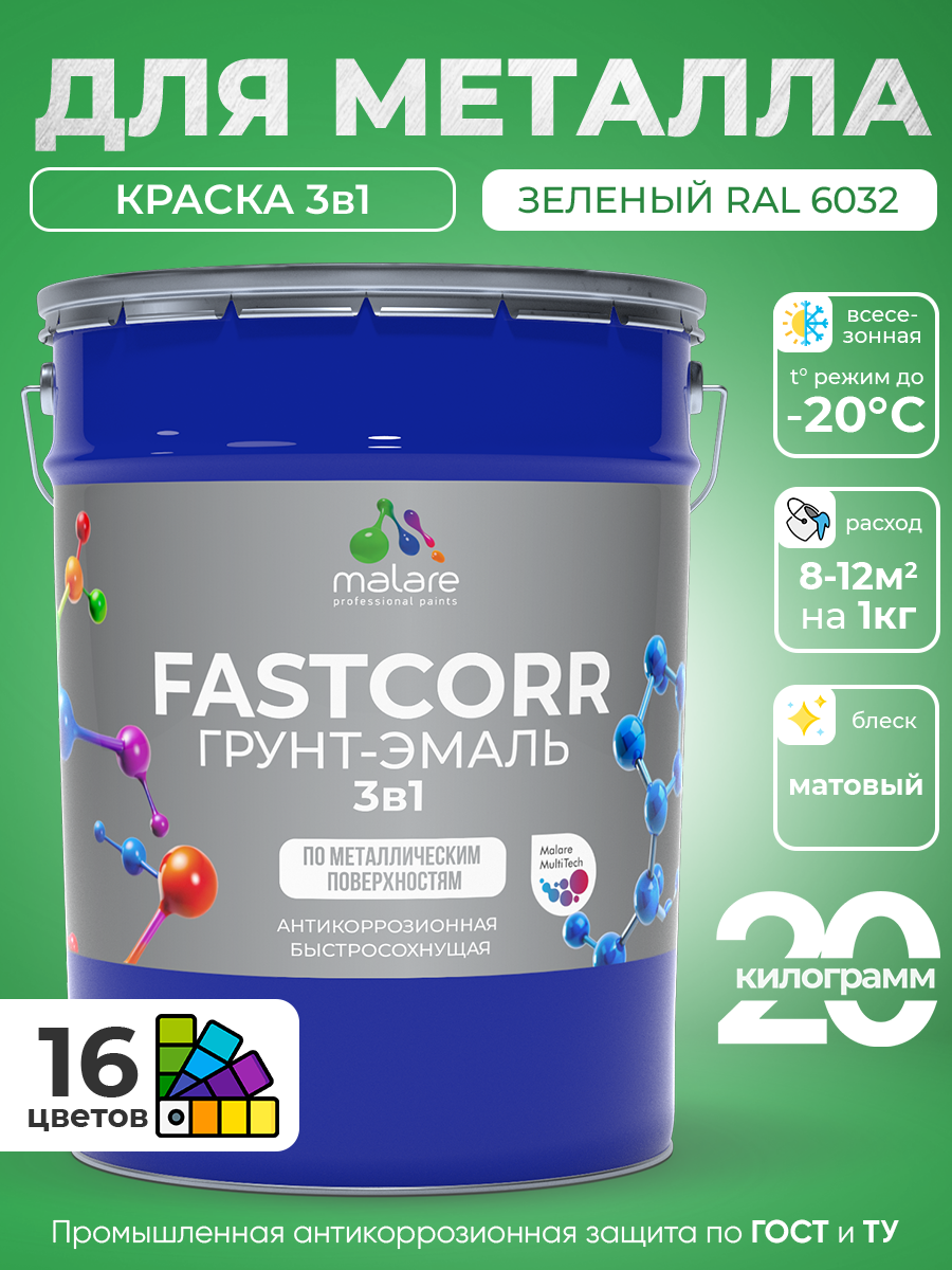 Грунт-эмаль по ржавчине 3 в 1 Malare FastCorr краска для металла, антикоррозионная износостойкая быстросохнущая RAL 6032, зеленый, матовая, 20 кг.