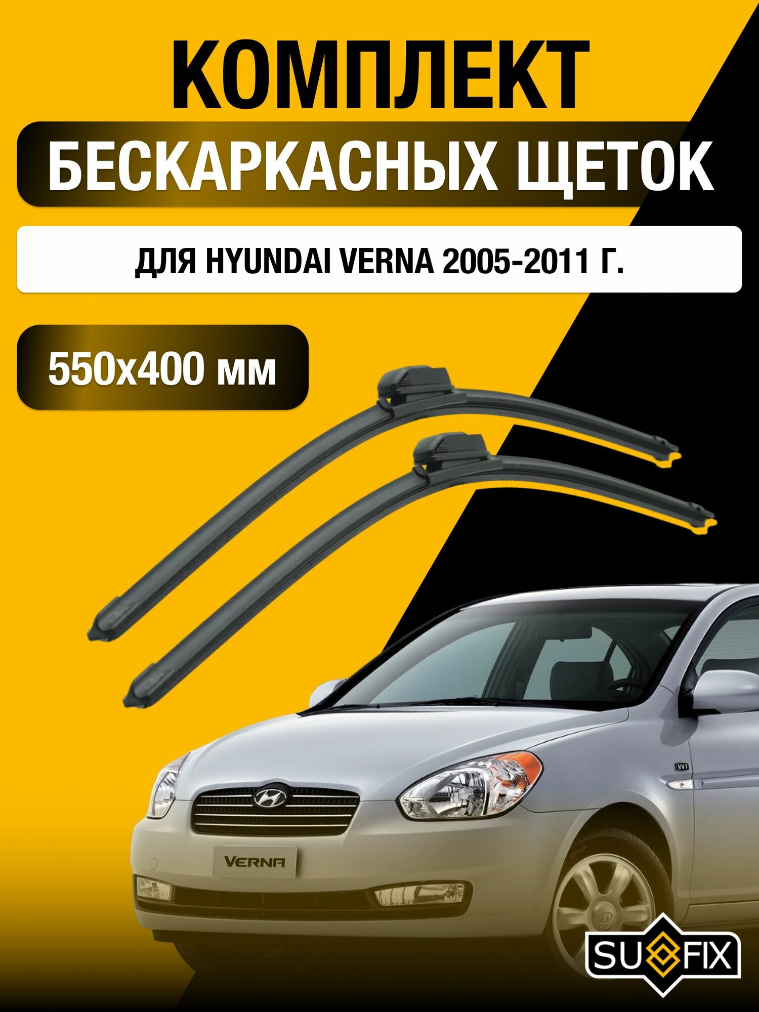Щетки стеклоочистителя для Hyundai Verna / 2005-2011 / Комплект бескаркасных дворников 55 40 см Хендай Верна