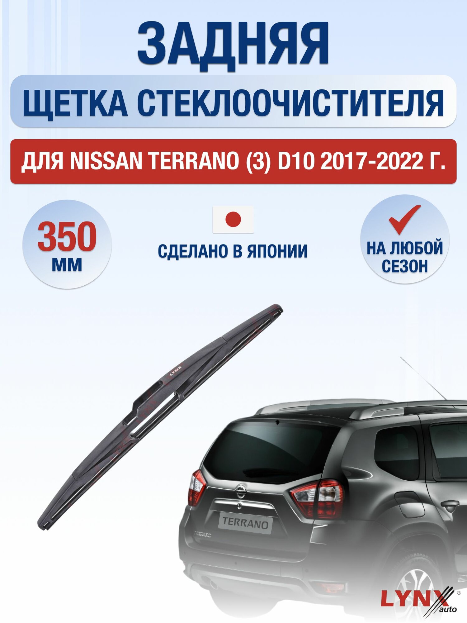 Задний дворник для Nissan Terrano (3) D10 / 2014-2022 / Задняя щетка стеклоочистителя 35 см Ниссан Террано