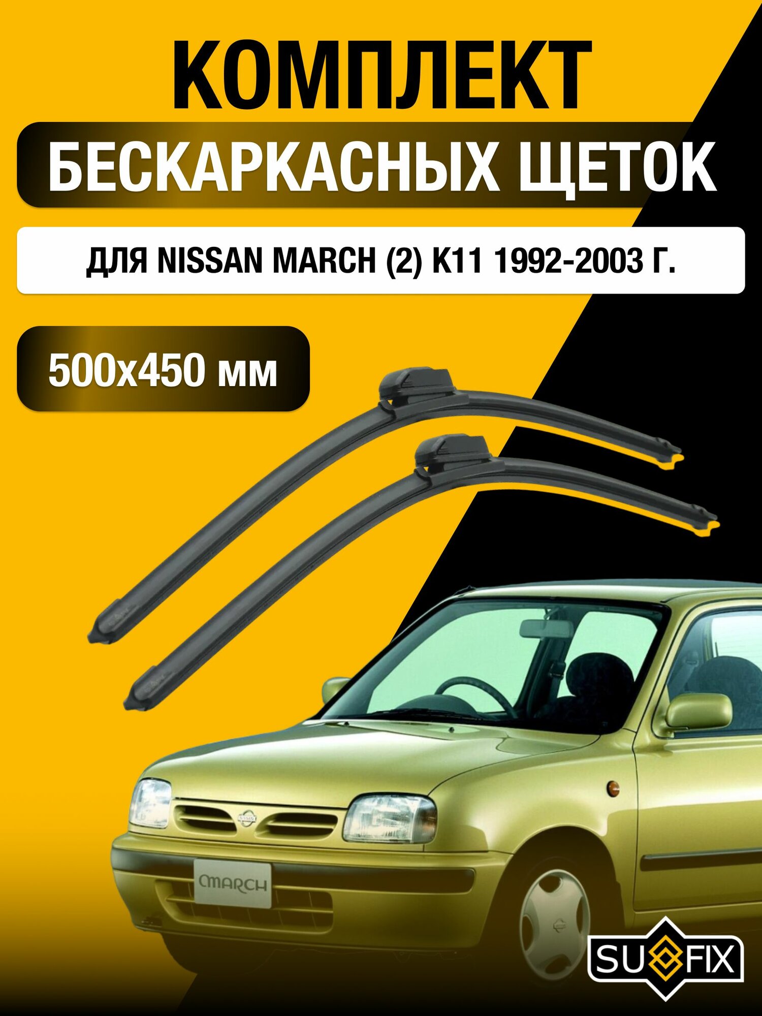 Щетки стеклоочистителя для Nissan March (2) K11 / 1992-2003 / Комплект бескаркасных дворников 50 45 см Ниссан Марч
