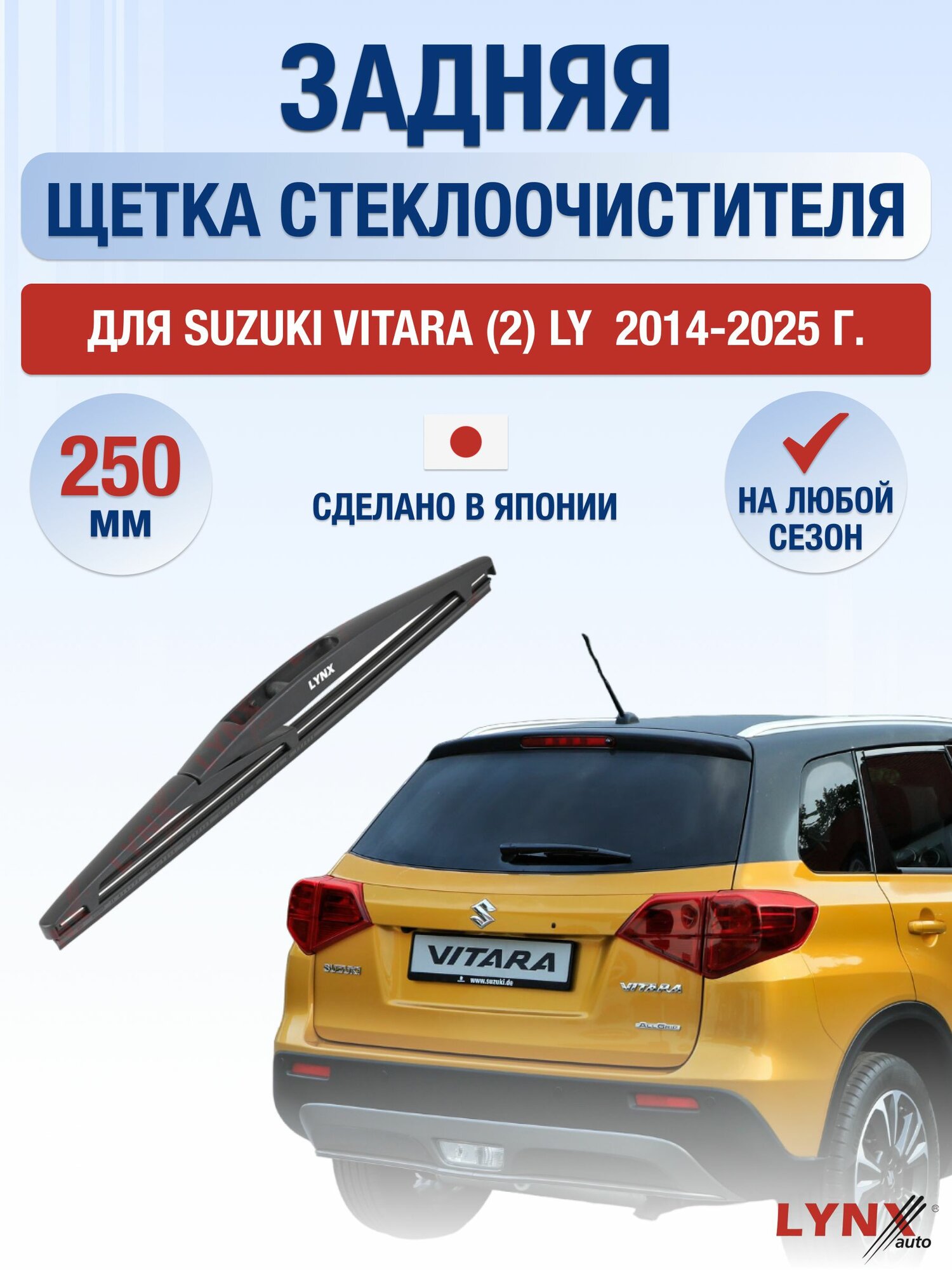 Задний дворник для Suzuki Vitara (2) LY / 2014-2025 / Задняя щетка стеклоочистителя 25 см Сузуки Витара