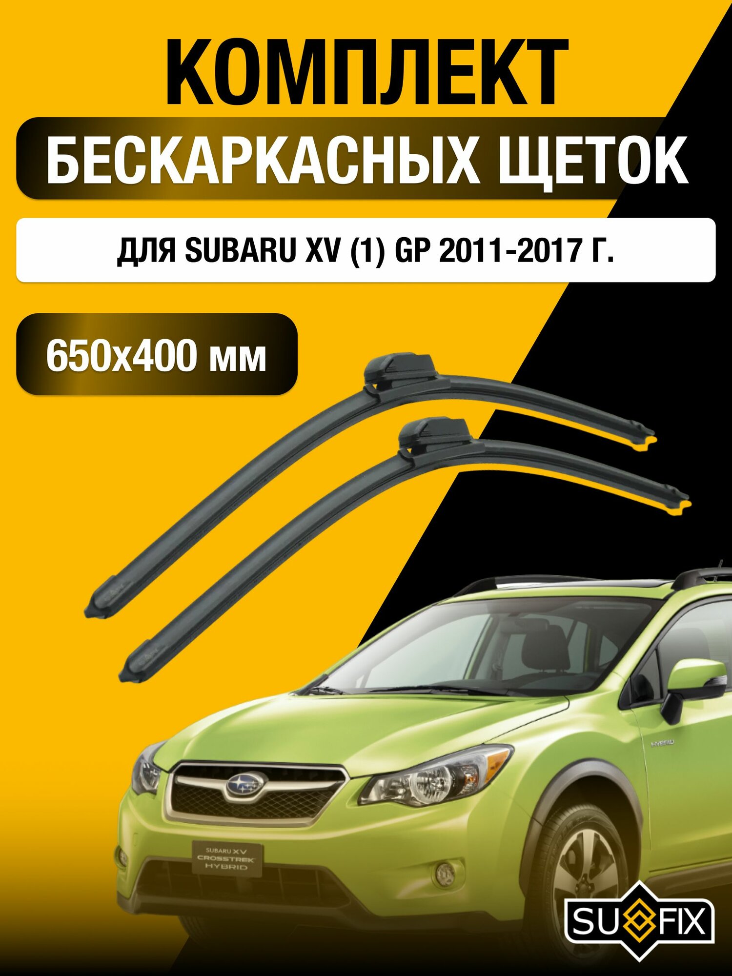 Щетки стеклоочистителя для Subaru XV (1) GP / 2011-2017 / Комплект бескаркасных дворников 65 40 см Субару ХВ